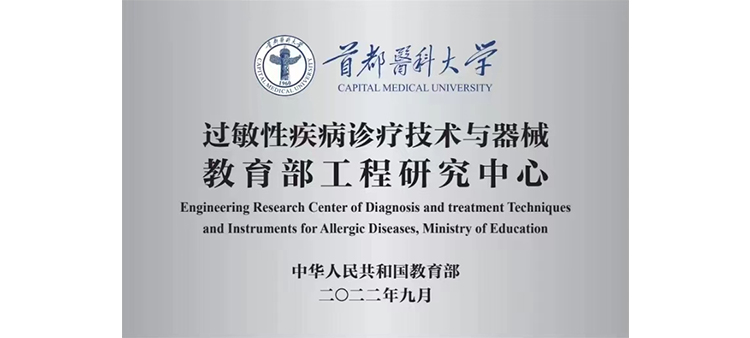 被大鸡吧草逼视频过敏性疾病诊疗技术与器械教育部工程研究中心获批立项